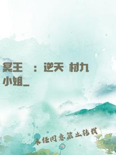 冥王絕寵：逆天廢材九小姐