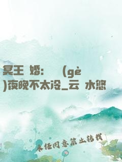 冥王纏婚：這個(gè)夜晚不太冷