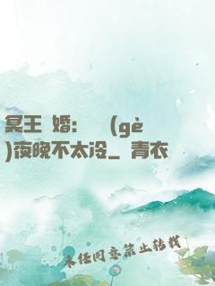 冥王纏婚：這個(gè)夜晚不太冷