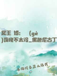 冥王纏婚：這個(gè)夜晚不太冷