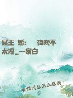 冥王纏婚：這個夜晚不太冷