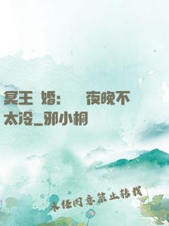 冥王纏婚：這個夜晚不太冷