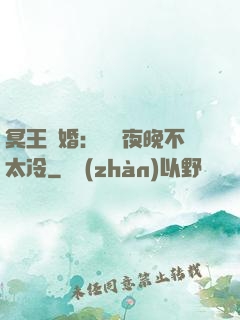 冥王纏婚：這個夜晚不太冷