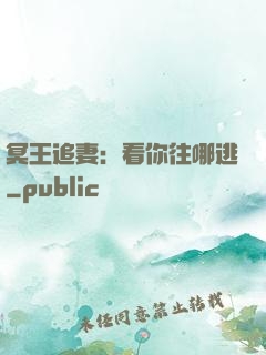 冥王追妻：看你往哪逃