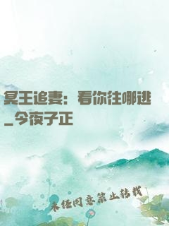 冥王追妻：看你往哪逃