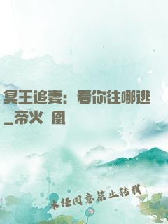 冥王追妻：看你往哪逃