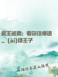 冥王追妻：看你往哪逃