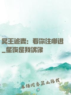 冥王追妻：看你往哪逃