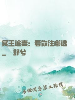 冥王追妻：看你往哪逃