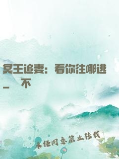 冥王追妻：看你往哪逃