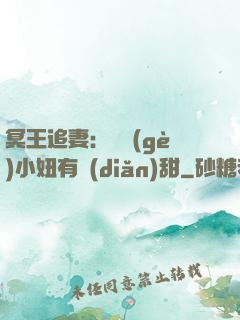 冥王追妻：這個(gè)小妞有點(diǎn)甜