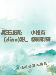 冥王追妻：這個小妞有點(diǎn)甜