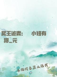 冥王追妻：這個小妞有點甜