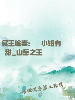 冥王追妻：這個小妞有點甜