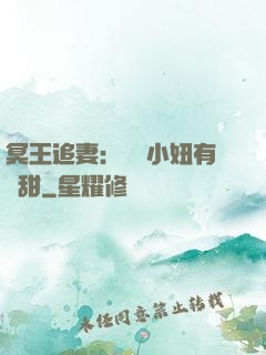 冥王追妻：這個小妞有點甜