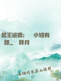 冥王追妻：這個小妞有點甜