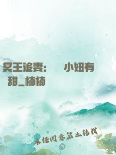 冥王追妻：這個小妞有點甜