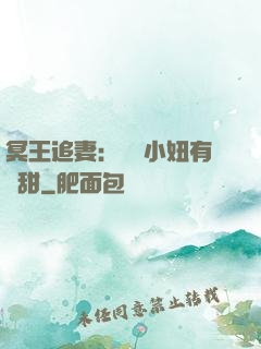冥王追妻：這個小妞有點甜