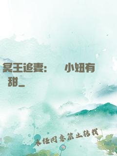 冥王追妻：這個小妞有點甜