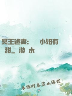 冥王追妻：這個小妞有點甜