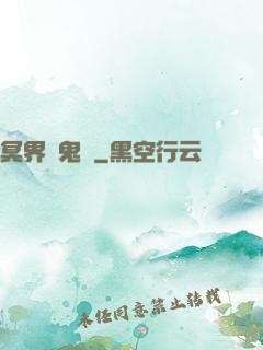 冥界獵鬼師