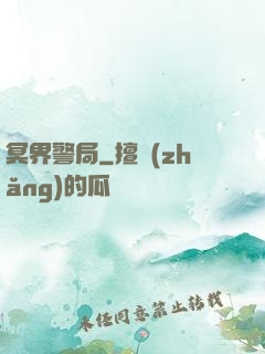 冥界警局