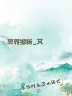 冥界警局