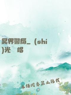 冥界警局