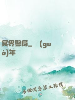 冥界警局