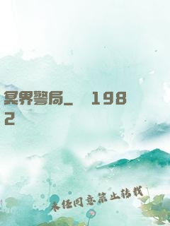 冥界警局