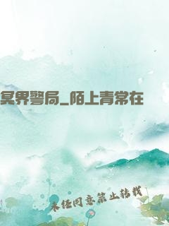 冥界警局
