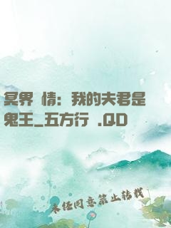 冥界驚情：我的夫君是鬼王