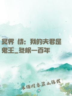 冥界驚情：我的夫君是鬼王