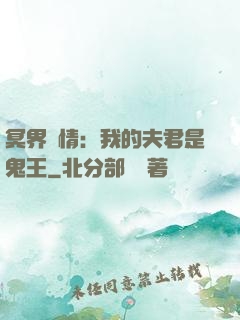 冥界驚情：我的夫君是鬼王