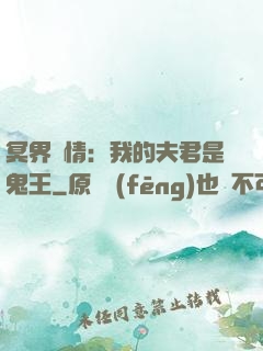 冥界驚情：我的夫君是鬼王
