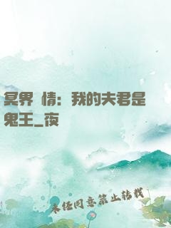 冥界驚情：我的夫君是鬼王