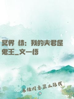 冥界驚情：我的夫君是鬼王