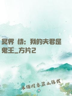冥界驚情：我的夫君是鬼王