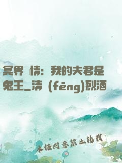冥界驚情：我的夫君是鬼王