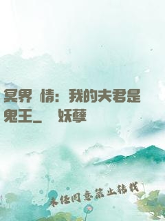 冥界驚情：我的夫君是鬼王