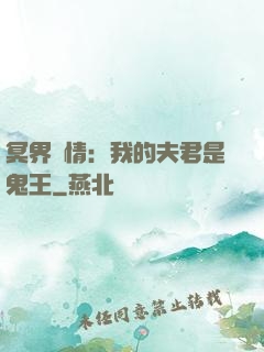 冥界驚情：我的夫君是鬼王