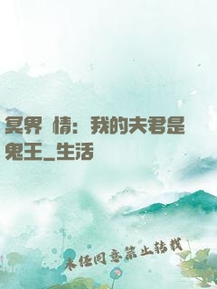 冥界驚情：我的夫君是鬼王