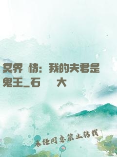 冥界驚情：我的夫君是鬼王