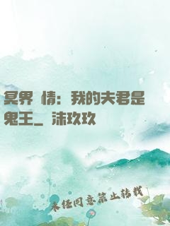 冥界驚情：我的夫君是鬼王