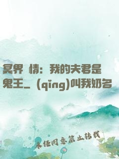 冥界驚情：我的夫君是鬼王