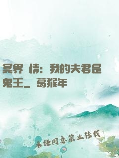 冥界驚情：我的夫君是鬼王