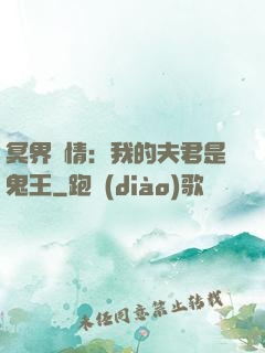 冥界驚情：我的夫君是鬼王