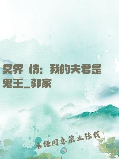 冥界驚情：我的夫君是鬼王