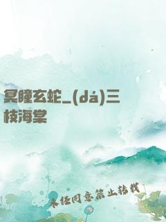 冥瞳玄蛇