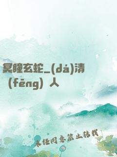 冥瞳玄蛇